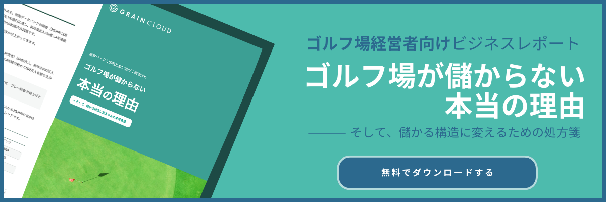 ゴルフ場経営者向けビジネスレポート ゴルフ場が儲からない本当の理由 そして、儲かる構造に変えるための処方箋