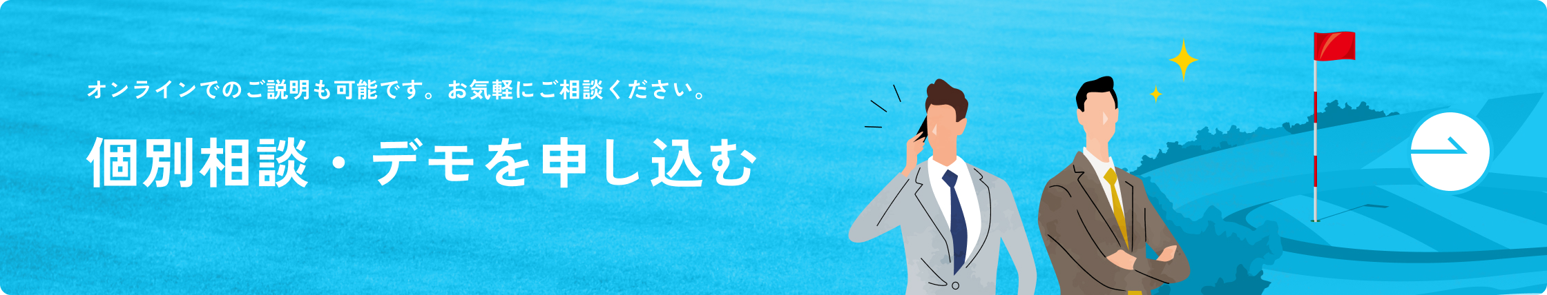 個別相談・デモの申し込みはこちら。オンラインでのご説明も可能です。お気軽にご相談ください。
