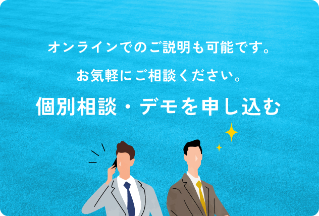 個別相談・デモの申し込みはこちら。オンラインでのご説明も可能です。お気軽にご相談ください。