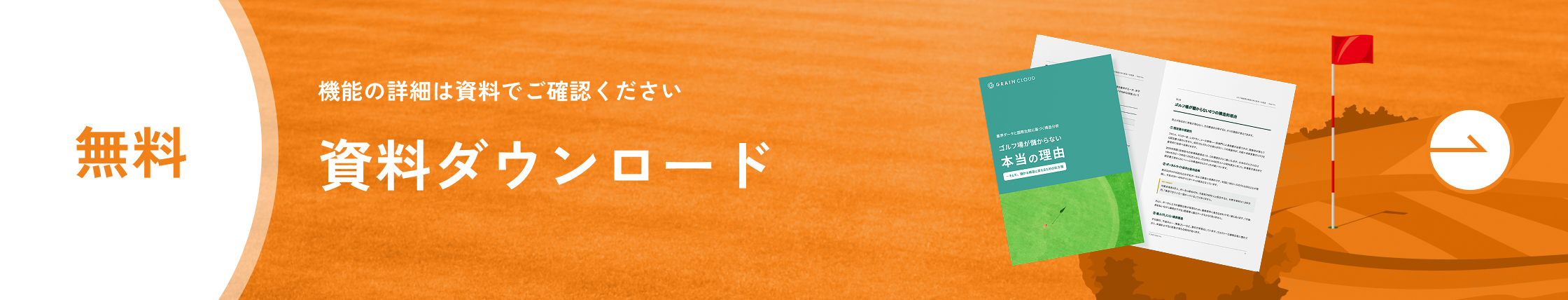 導入事例集の無料ダウンロードはこちら。より詳しい導入事例をご覧いただけます。