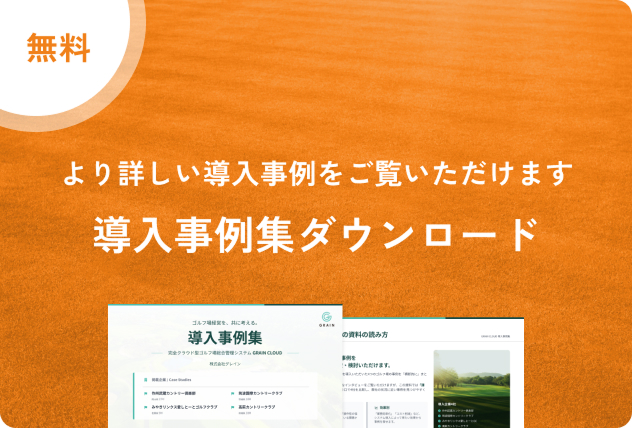 導入事例集の無料ダウンロードはこちら。より詳しい導入事例をご覧いただけます。