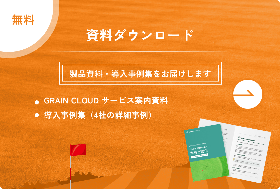 資料ダウンロードはこちら。製品資料・導入事例集をお届けします。