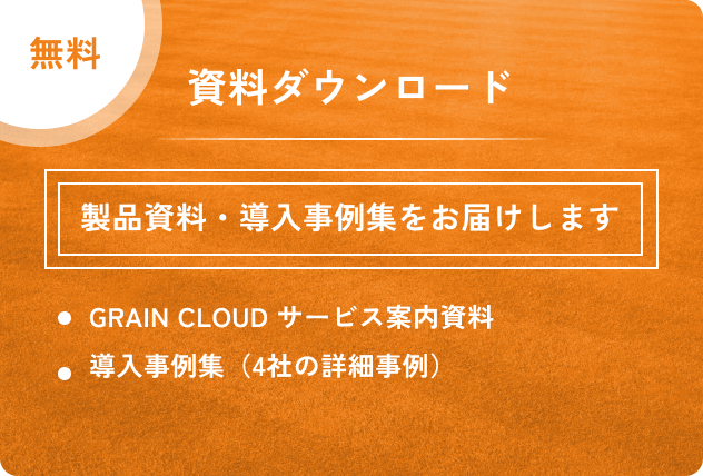 資料ダウンロードはこちら。製品資料・導入事例集をお届けします。