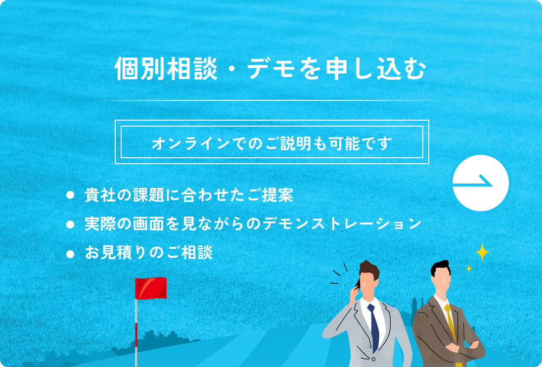 個別相談・デモの申し込みはこちら。オンラインでのご説明も可能です。