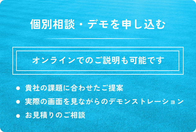 個別相談・デモの申し込みはこちら。オンラインでのご説明も可能です。