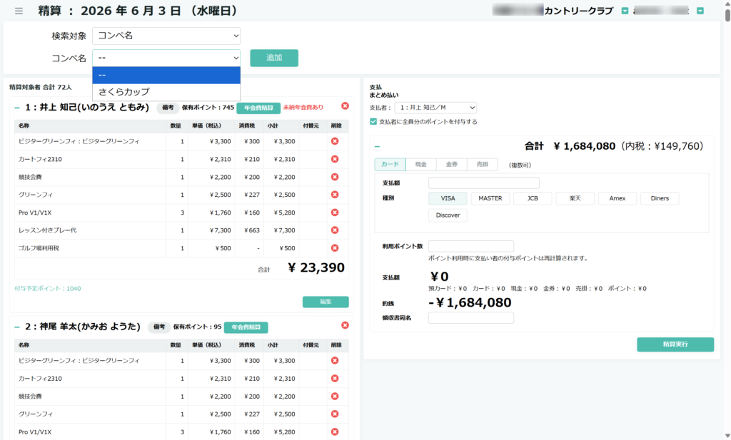 コンペ一括精算機能画面