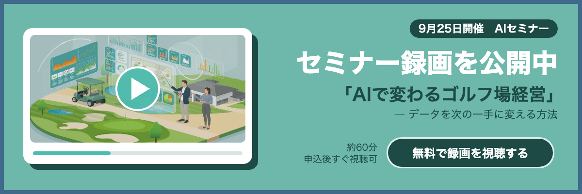 9月25日開催 AIセミナー セミナー録画を公開中「AIで変わるゴルフ場経営」― データを次の一手に変える方法 無料で録画を視聴する